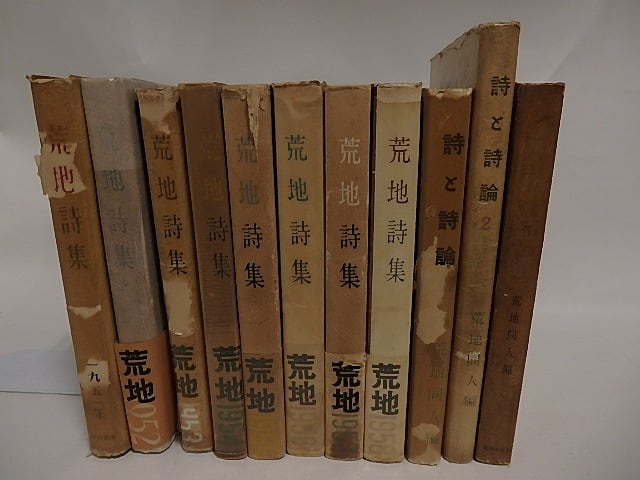 荒地詩集(1951-1958)・詩と詩論(1・2)・荒地詩選　初カバ帯　11冊揃　/　鮎川信夫　田村隆一　他　[24913]