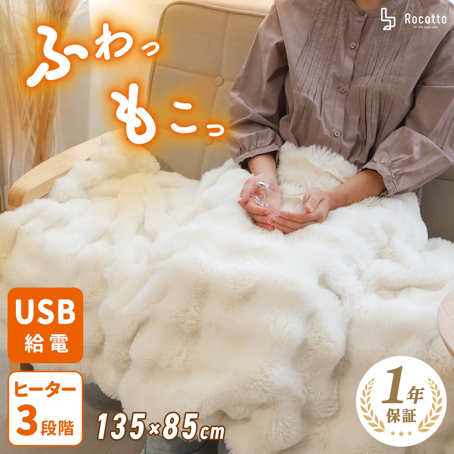 Rocotto 電気ブランケット usb ふわとろ毛布 3way | MRG JAPAN Direct