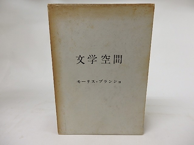 文学空間　/　モーリス・ブランショ　粟津則雄・出口裕弘訳　駒井哲郎装　[16962]