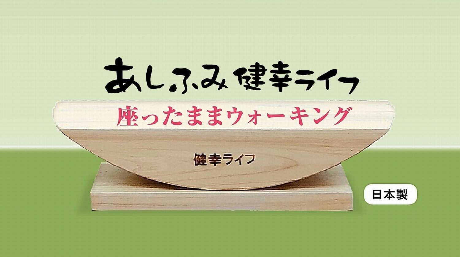 あしふみ健幸ライフ 重かっ ウォーキング補助