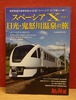 スペーシアXで行く日光・鬼怒川温泉の旅（旅と鉄道　2023年増刊9月号）