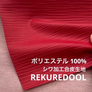 ★TC181◆1m◆ラスト1点!ポリエステル100%シワ加工合皮生地◆レッド