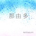 kentoazumi　8th ボーカロイドシングル　那由多 feat. IA（DSD/DFF/Hi-Res）