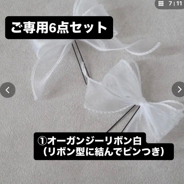 ご専用髪飾り　6点