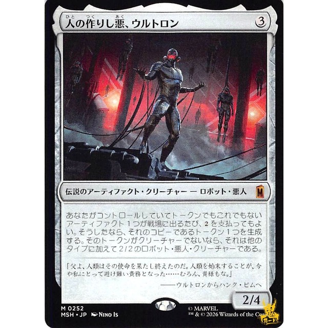 人の作りし悪、ウルトロン M MSH 252 伝説のアーティファクト・クリーチャーロボット ・ 悪人 無 状態：A MTG