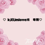 ♡ kj8jmlove様　専用♡18