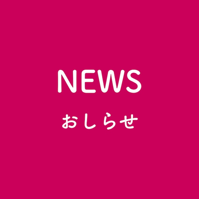 NEWS おしらせ クーポンなど