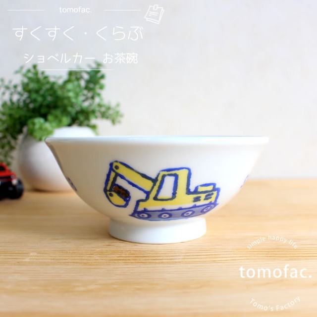 【波佐見焼】【ぶーぶー】【茶碗】【すくすくクラブ】【tomofac】