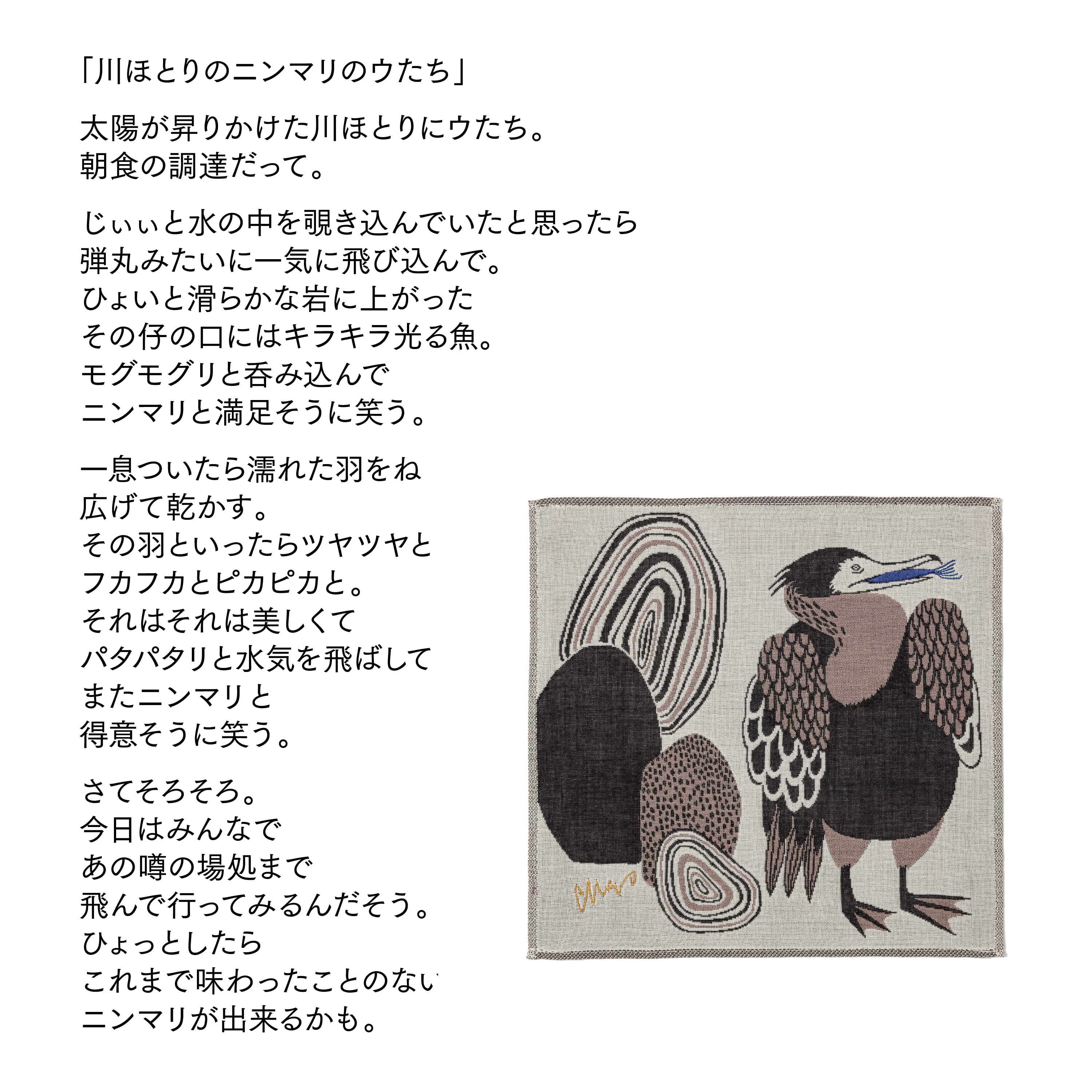 ガーゼハンカチ/川ほとりのニンマリのウたち A-69494-86-I | くすばし