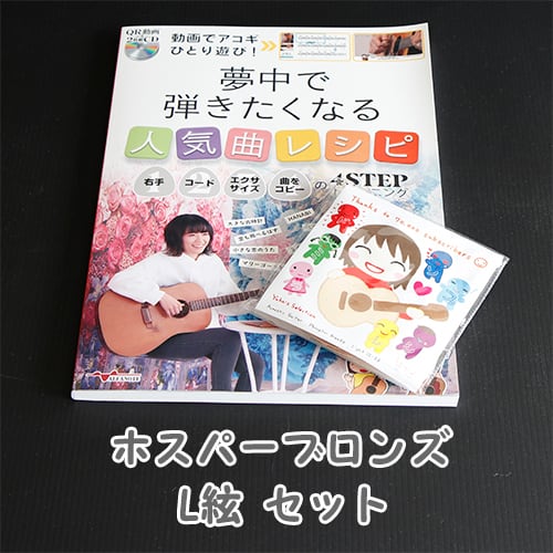 お得！Yuka's selection L絃セット！「動画でアコギひとり遊び! 夢中で弾きたくなる人気曲レシピ」