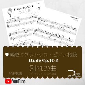 大人のピアノ初級 ショパン「別れの曲」素敵にクラシック