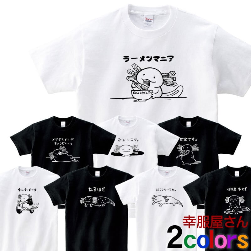 選べるデザイン ウーパールーパー Tシャツ am99 両生類 アニマル