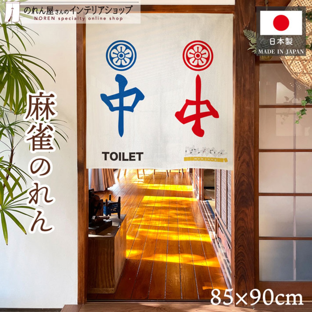 【受注生産】のれん　麻雀 TOILET　85×90cm 27182
