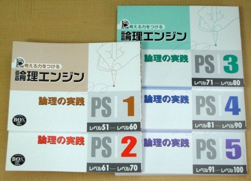 論理エンジン　レベル51～100セット