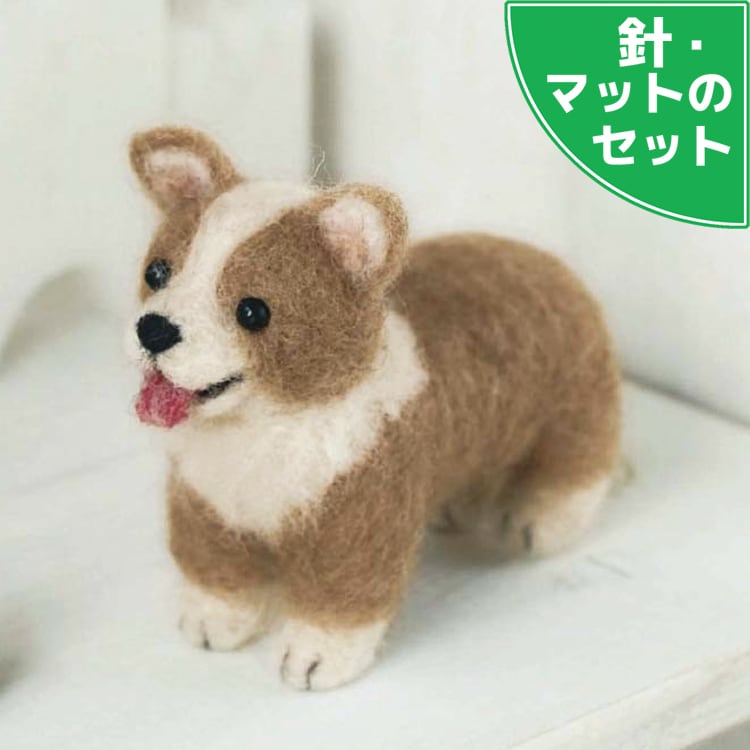 羊毛フェルト　ウェルシュコーギー 羊毛フェルト ウエルシュコーギー 【公式通販】