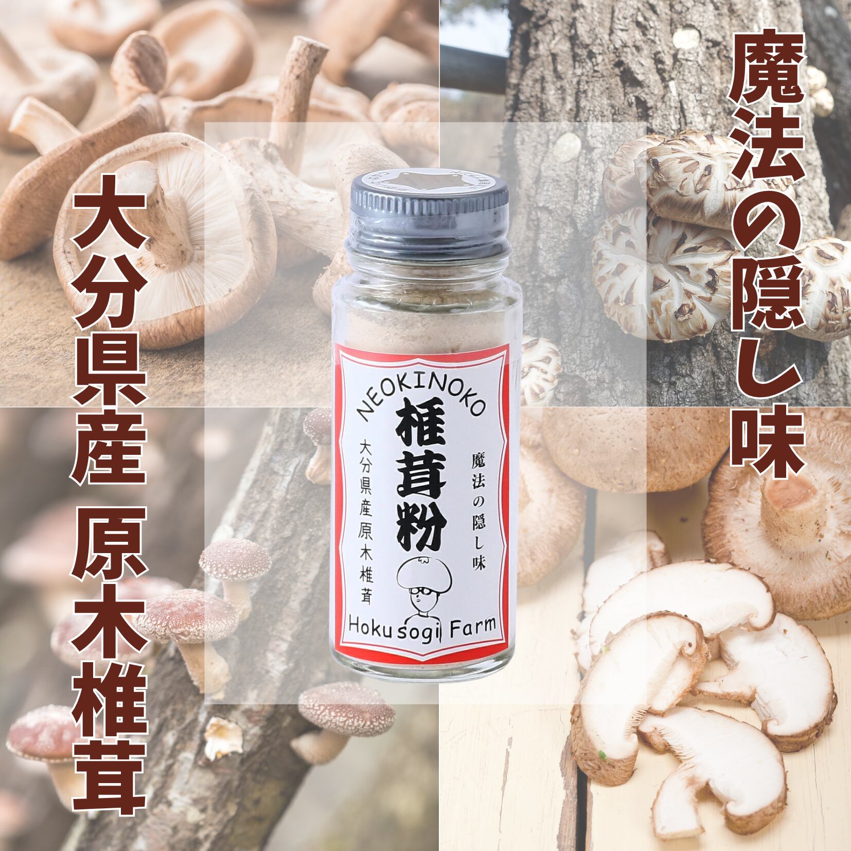 HOKUSOGIFARM　椎茸粉