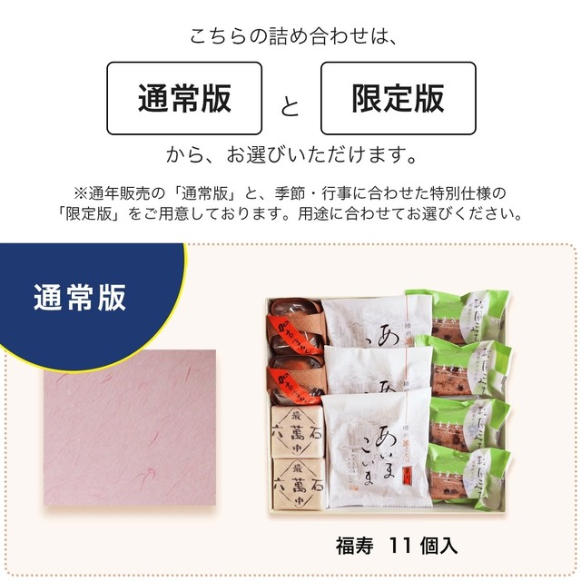 和菓子詰め合わせ「福寿」#お祝い#お供え#ギフト#和菓子#お取り寄せ#土産#プレゼント#進物