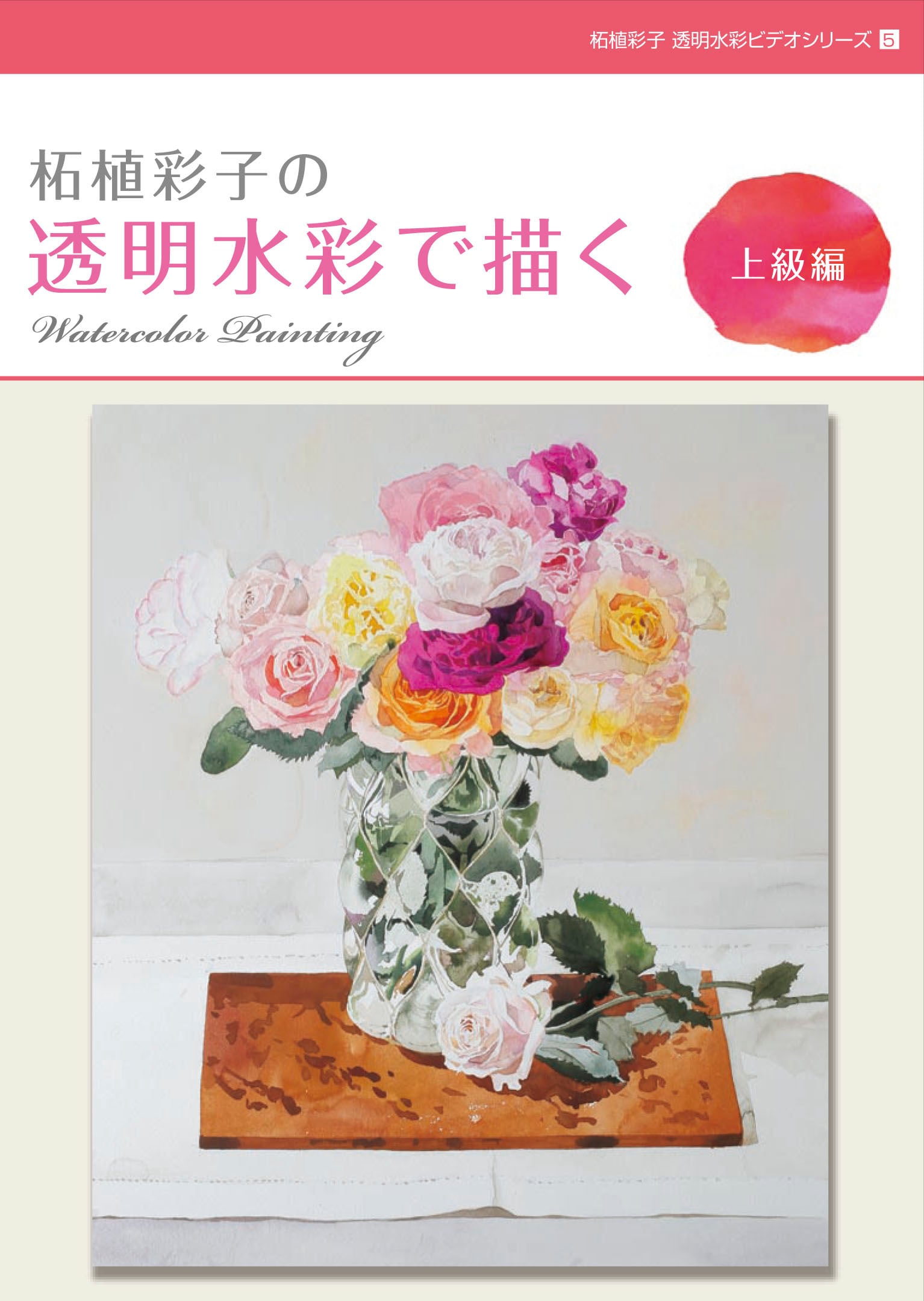 柘植彩子の透明水彩で描くビデオ3本セット-Draw transparent