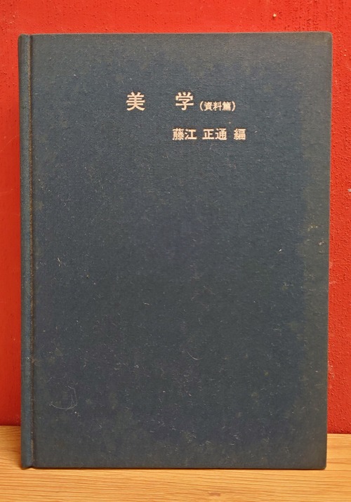 美学　（資料篇）
