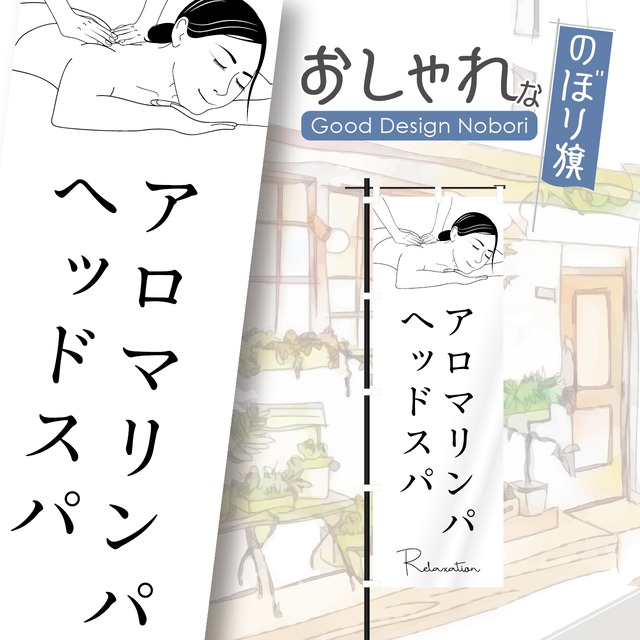 アロマリンパ　ヘッドスパ　エステサロン　ビューティサロン　エステ　美容　ブライダル　のぼり旗　おしゃれ　のぼり　オリジナルデザイン　1枚から購入可能