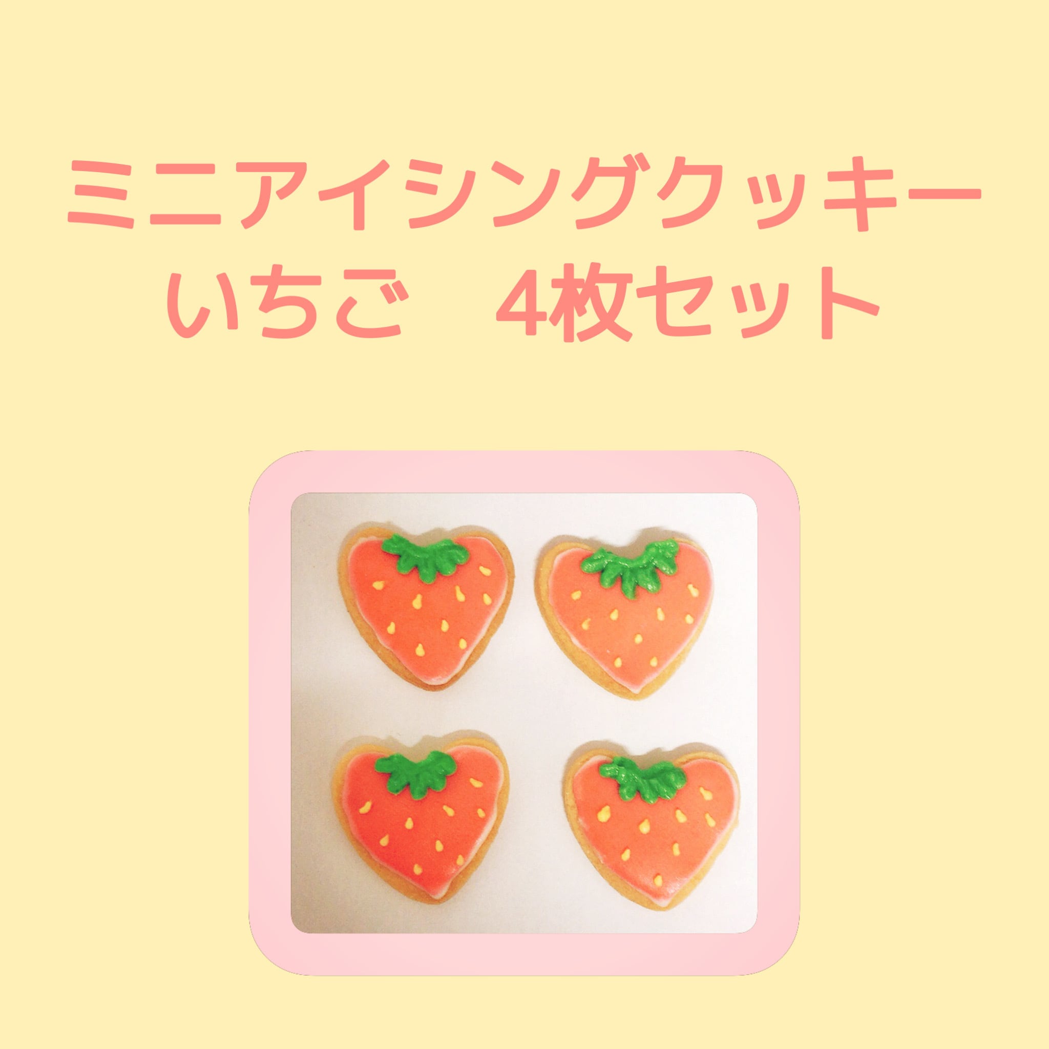 アイシングクッキー ミニいちご Punipunitail アイシングクッキーショップ