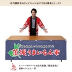 【受注生産】横幕 防炎 茨城うまいもん市 180×60cm 45339