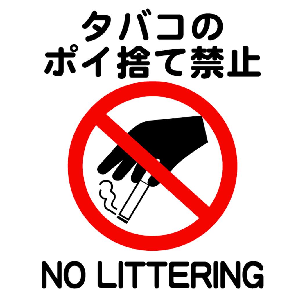 ステッカー・タバコ・24×24cm・タバコのポイ捨て禁止 | ラベル・シール