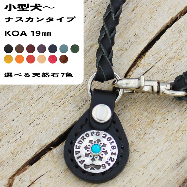 レザーチェーンネームタグ　ナスカンタイプ　KOA　19㎜　小型犬～大型犬まで