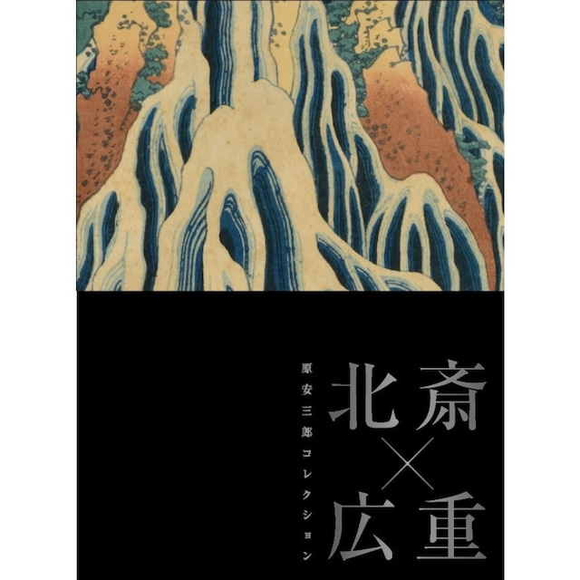 「原安三郎コレクション　北斎×広重」展　公式図録