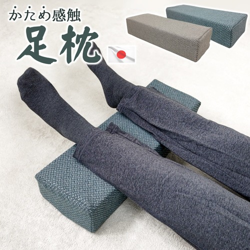 日本製 かため 足枕 10cm厚 固形チップウレタン 硬め 厚め 角まくら