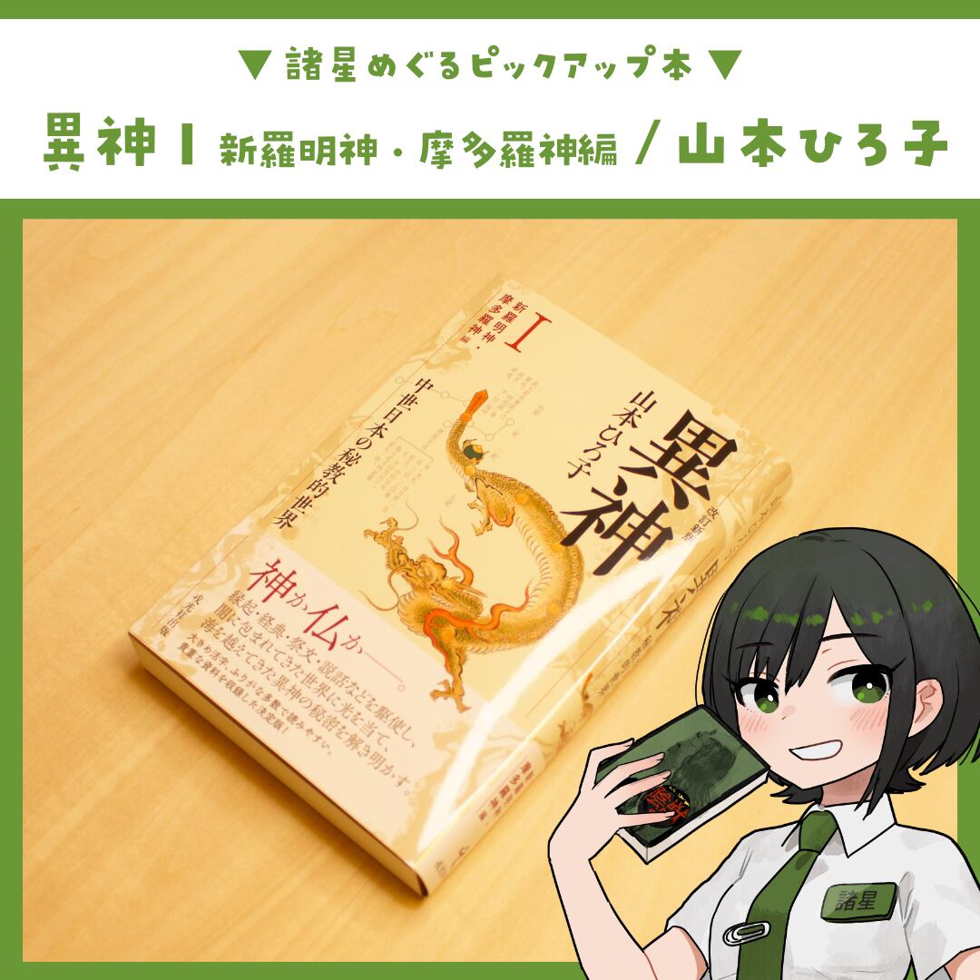 本 異神: 中世日本の秘教的世界