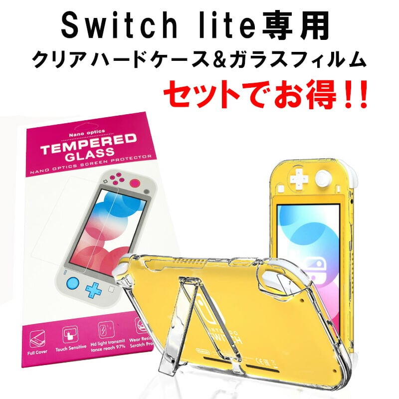 Nintendo Switch Lite 本体ケース 本体カバー ハードカバー クリア ハードケース スタンドタイプ 画面保護フィルム付き  任天堂スイッチライト 耐衝撃 ニンテンドー クリア ブルー イエロー