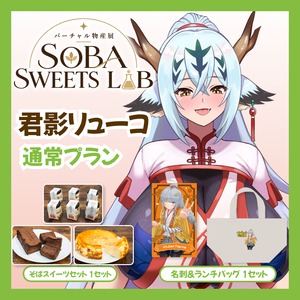 【通常プラン】【君影リューコ】バーチャル物産展 SOBA SWEETS LAB