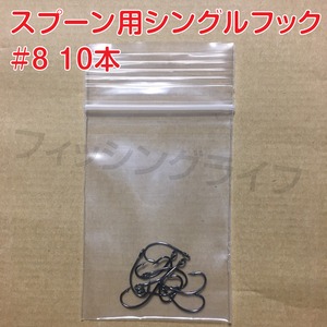 スプーン用 シングルフック 8号 10本