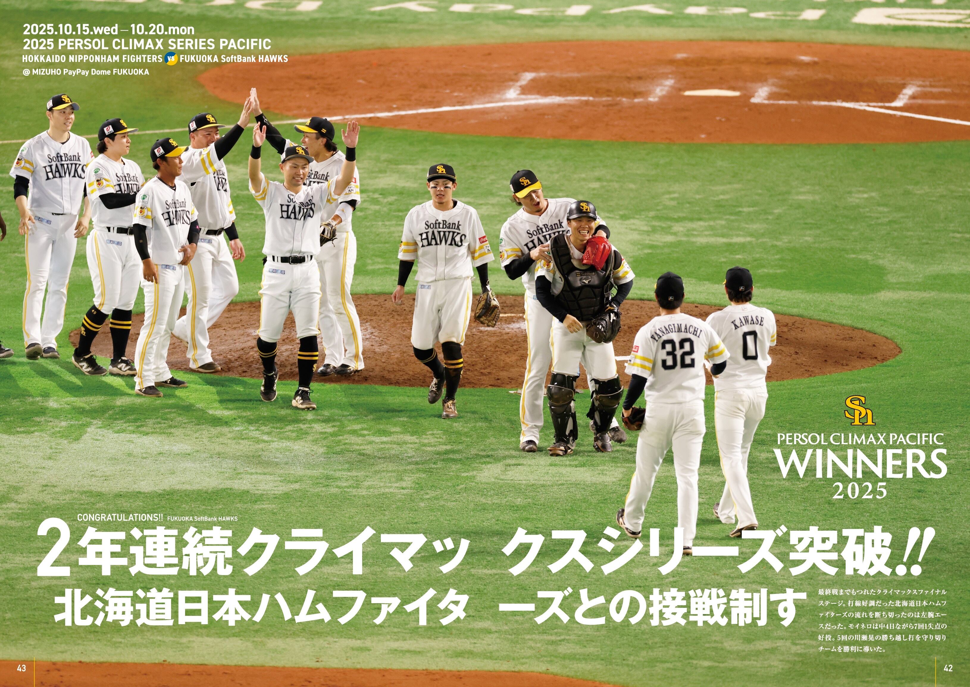 SMBC日本シリーズ2025 福岡ソフトバンクホークス日本一達成！ | 月刊