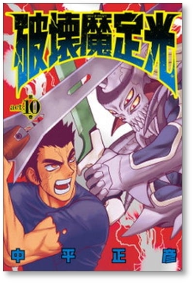 破壊魔定光!! 全巻セット 破壊魔定光 中平正彦 [1-12巻 漫画全巻セット/完結] はかいまさだみつ