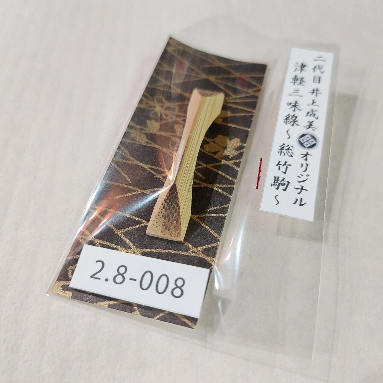 2分8厘＞二代目 井上成美(黒澤博幸)オリジナル津軽三味線用総竹アーチ