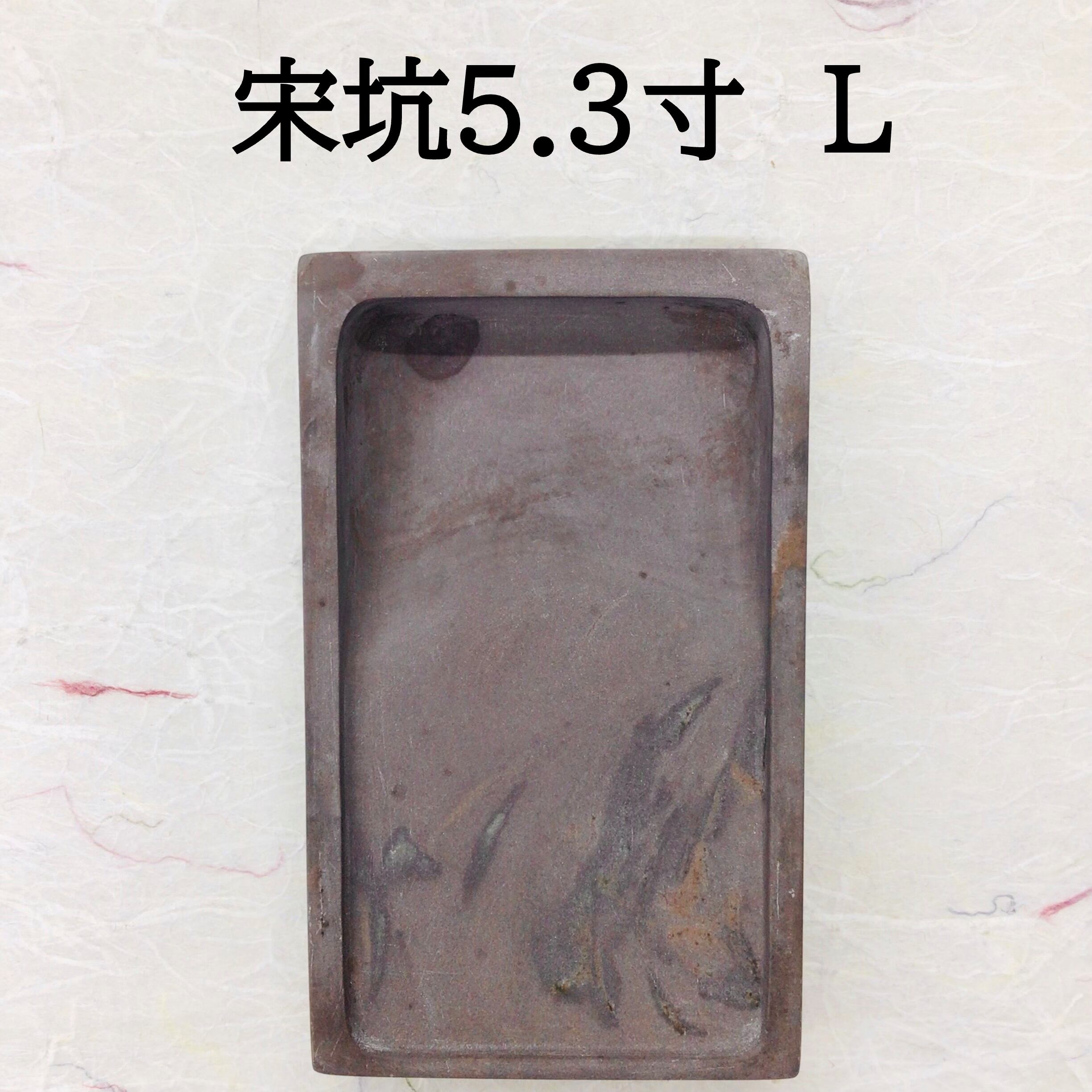 端渓硯 宋坑 5.3寸 (L)