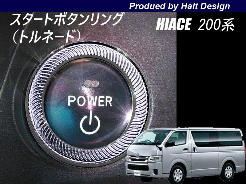 TOYOTA トヨタ HIACE IV型 ハイエース 200系 4型2014.6~専用 スタートボタンリング トルネード(特別仕様車には装着不可) 4589402458115