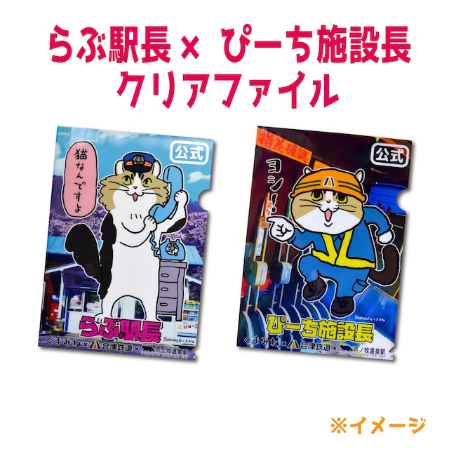 らぶ駅長【電話】×ぴーち施設長【仕事猫】クリアファイル