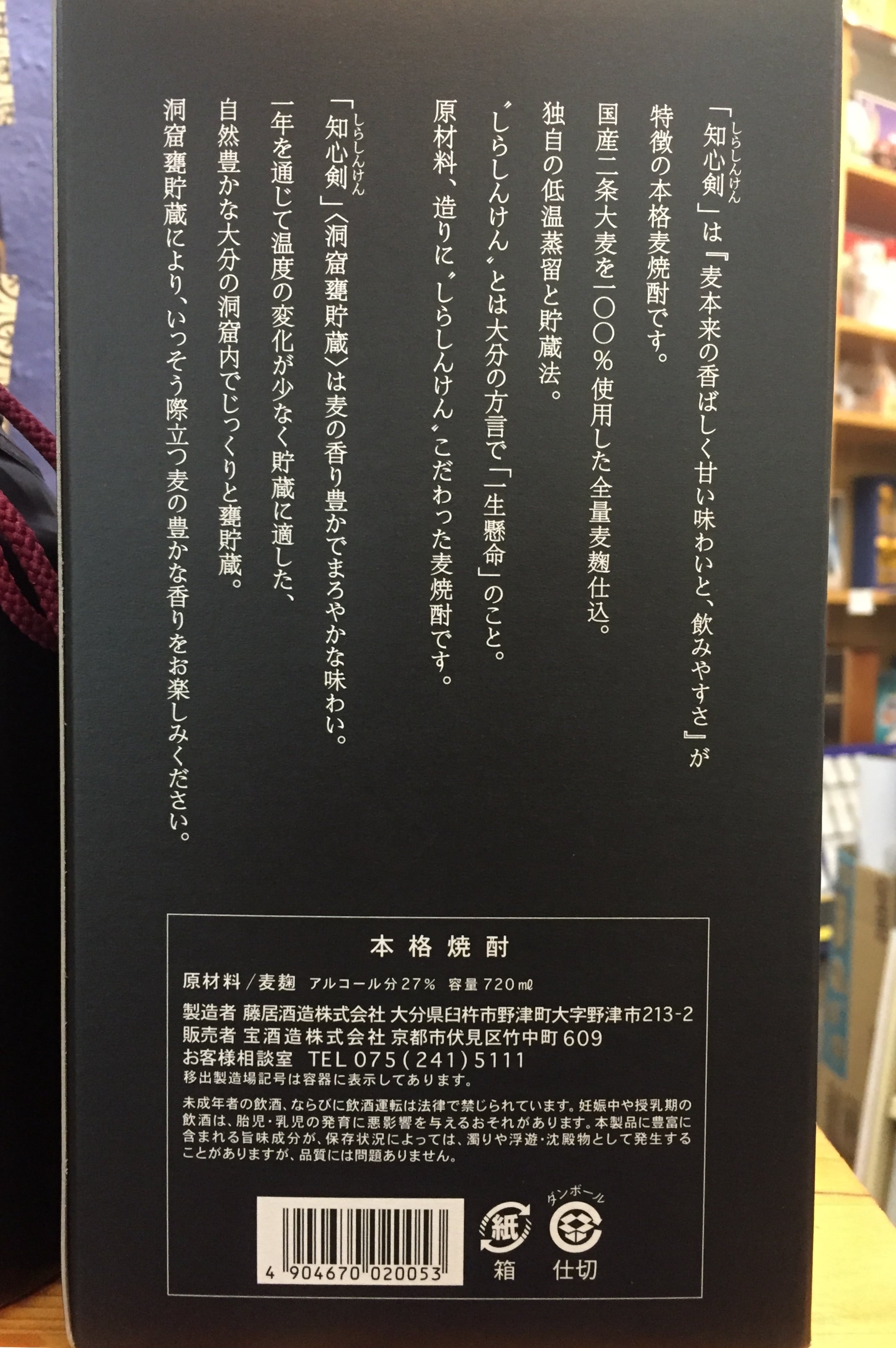 けんじ 大分県【藤居酒造】限定麦焼酎！『知心剣 (しらしんけん) 洞窟甕貯蔵