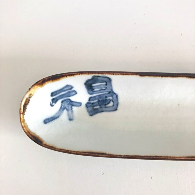 豊増一雄 福字細長皿 | utsuwa花亭