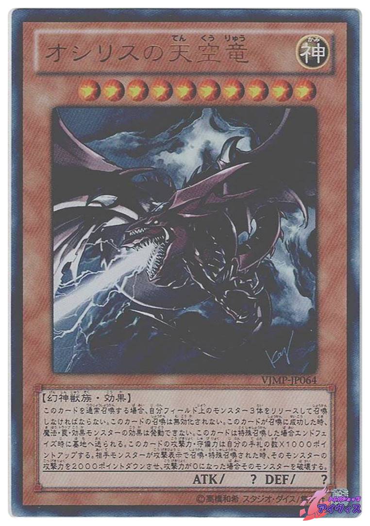 オシリスの天空竜 [ウルトラ] [ランクC] [VJMP-JP064] [遊戯王