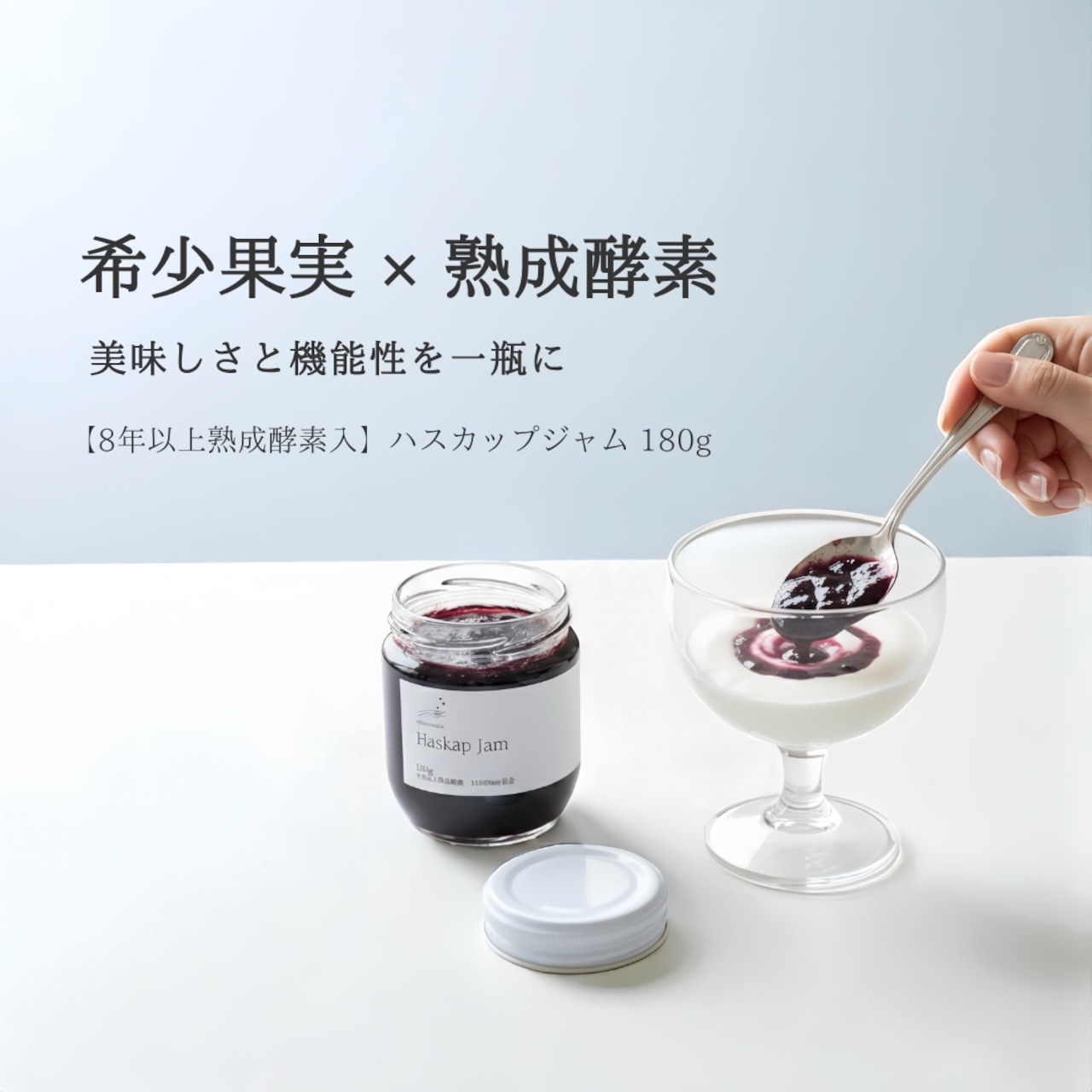 【8年以上熟成酵素入】ハスカップジャム