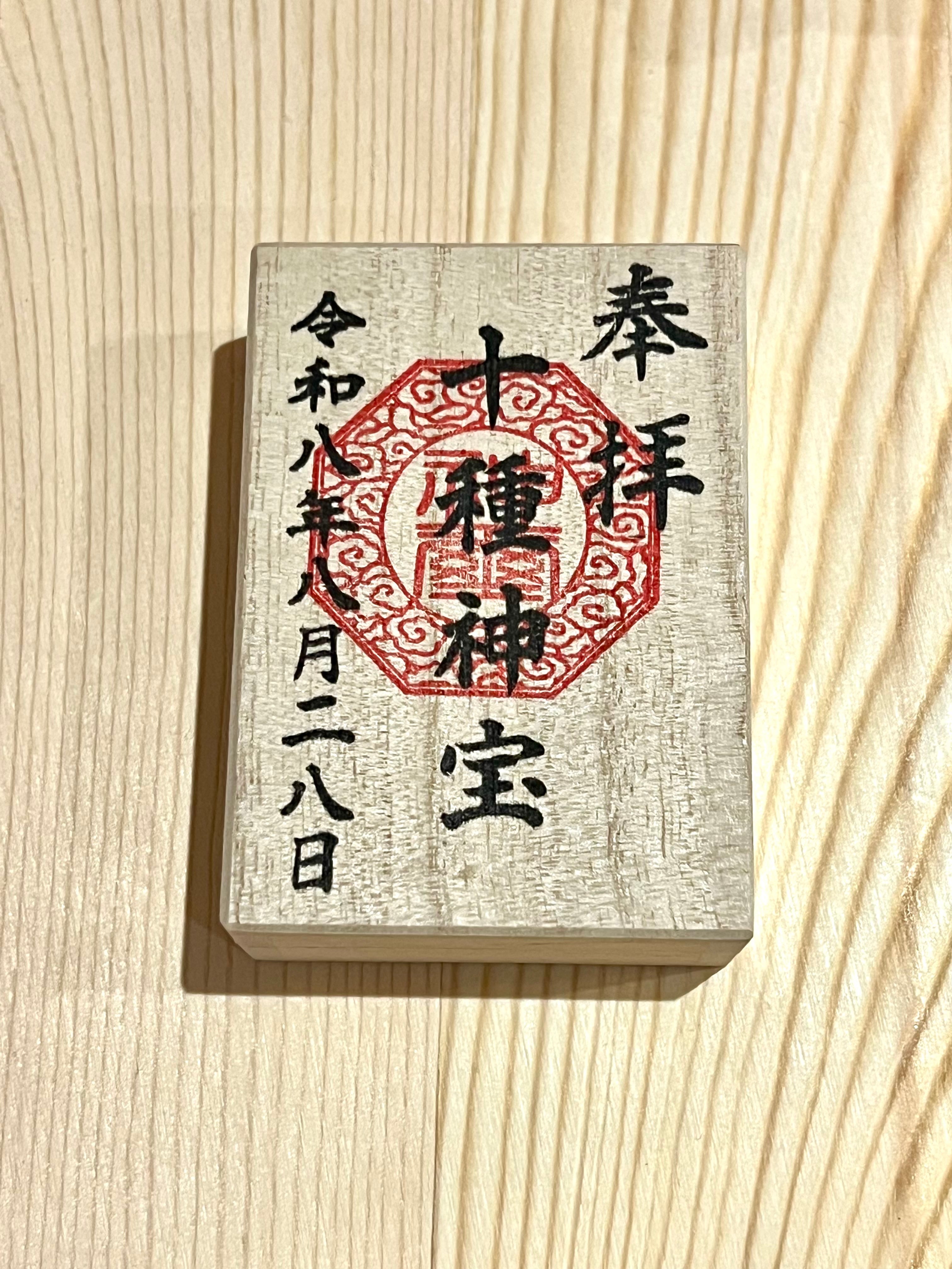 十種神宝御守(とくさのかんだからおまもり) ― Tokusa no Kandakara Omamori ― 神々の加護を持ち歩く、最強の守護キーホルダー守り
