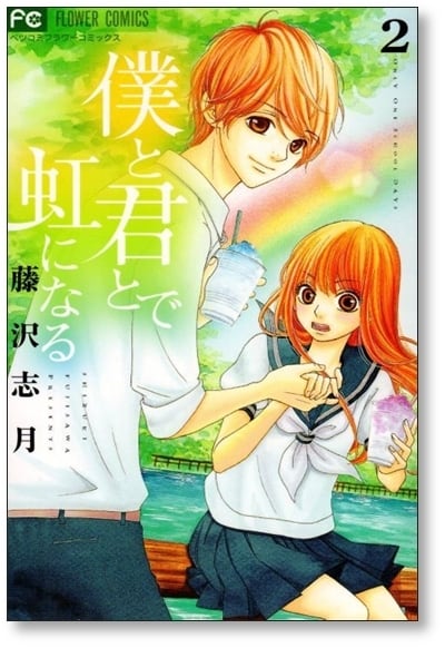 僕と君とで虹になる 藤沢志月 [1-5巻 漫画全巻セット/完結] | PAY ID