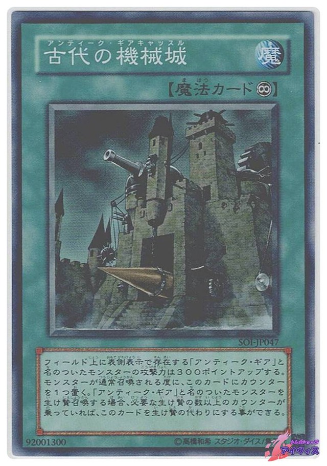 古代の機械城　[スーパー] [ランクC] [SOI-JP047] [遊戯王]