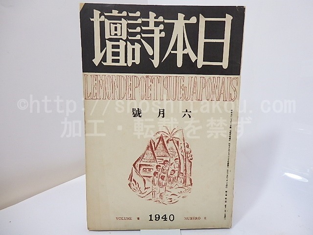 （雑誌）日本詩壇　第8巻第6号　昭和15年6月号　/　吉川則比古　編　[27018]