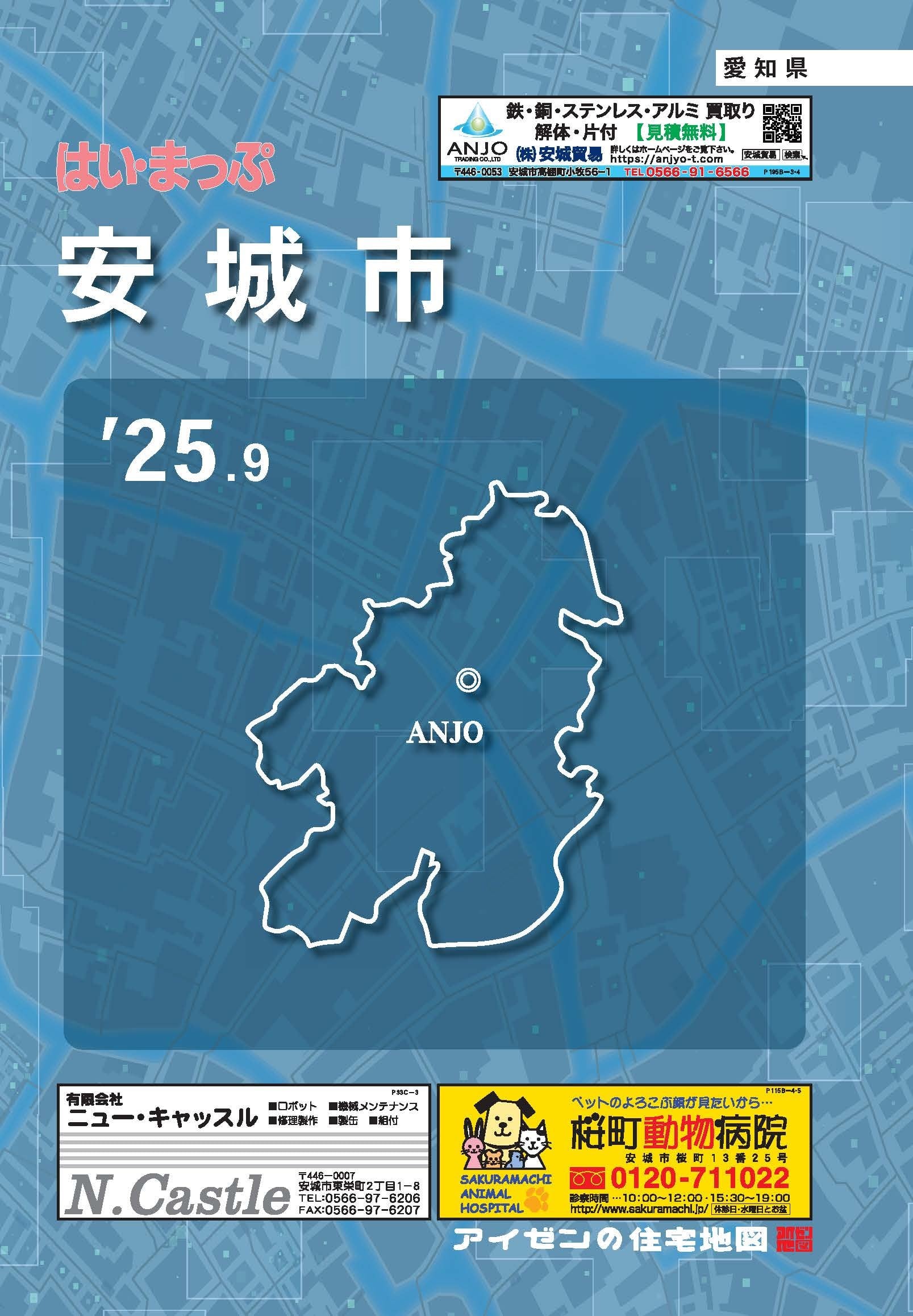 25.9版 はいまっぷ 安城市住宅地図 | アイゼンonline shop