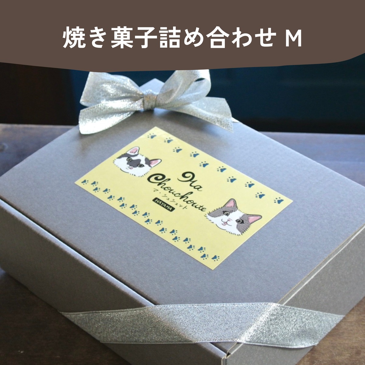 焼き菓子詰め合わせ M | Ma chouchoute（マ・シュシュット）